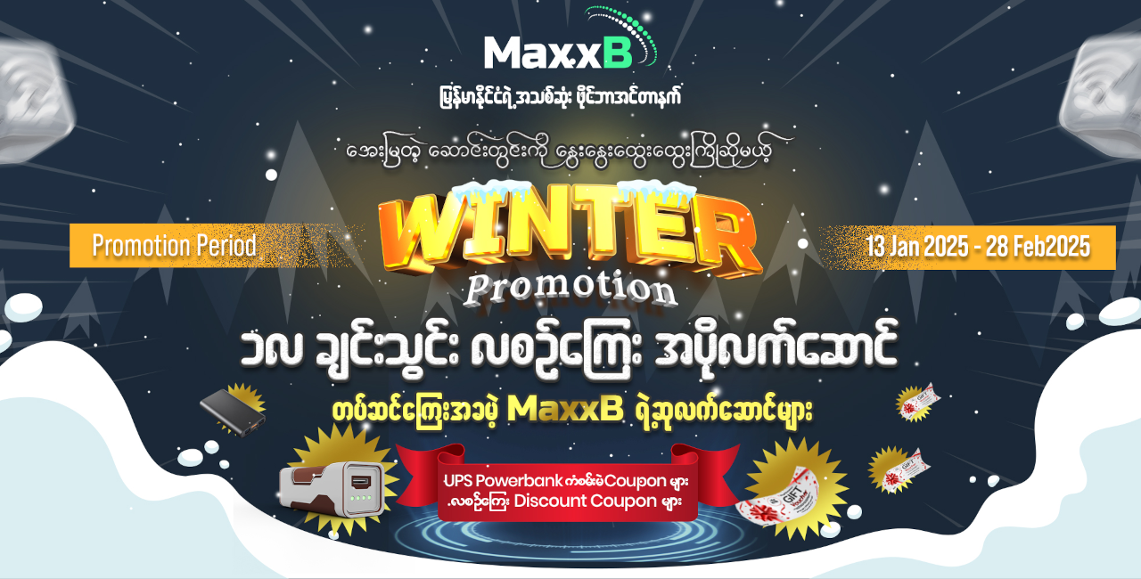 MaxxB Fiber Internet ရဲ့ Winter Season Promotion